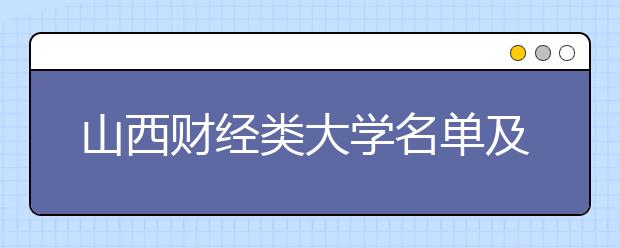 山西财经类大学名单及排名分数线(最新)