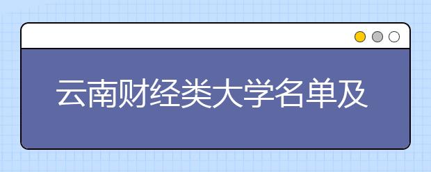 云南财经类大学名单及排名分数线(最新)