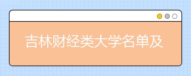 吉林财经类大学名单及排名分数线(最新)