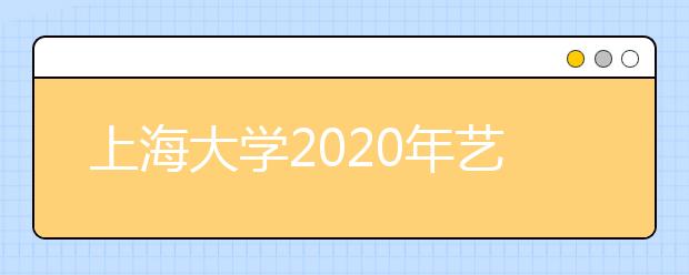上海大学2020年艺术类专业校考报名费退费通知