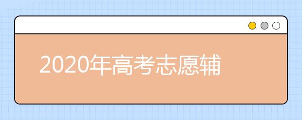 2020年高考志愿辅助系统使用说明