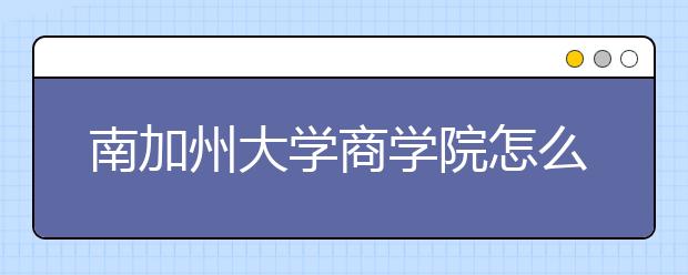 南加州大学商学院怎么样