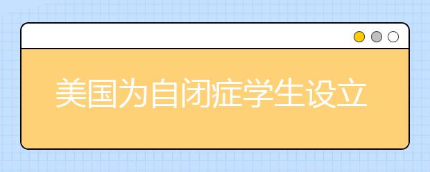 美国为自闭症学生设立的大学奖学金