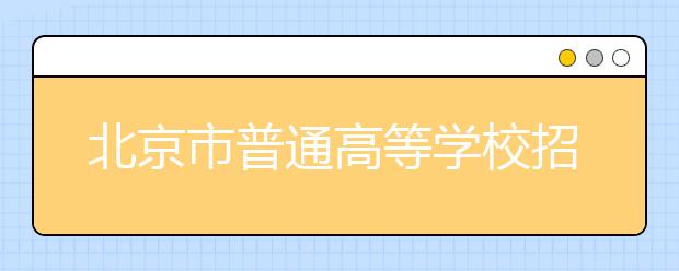 北京市普通高等学校招生志愿填报系统