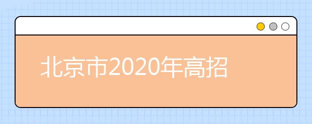 北京市2020年高招模拟志愿填报