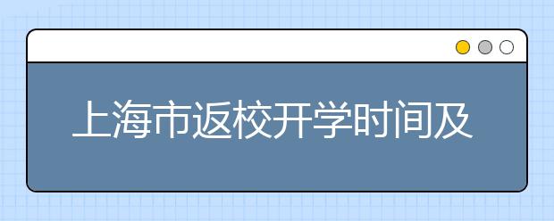上海市返校开学时间及部分教育考试安排确定