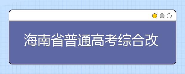 海南省普通高考综合改革有关政策解读