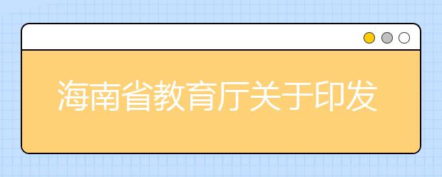海南省教育厅关于印发《海南省普通高考标准分转换实施办法》的通知
