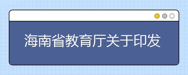 海南省教育厅关于印发《2020年海南省普通高等学校招生录取方式改革实施办法》的通知