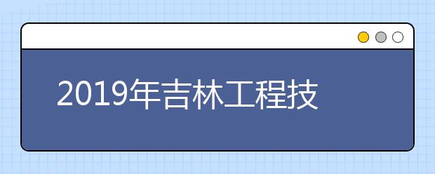 2019年吉林工程技术师范学院艺术类本科专业录取分数线