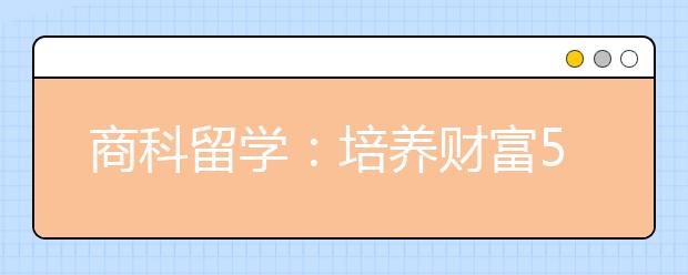 商科留学：培养财富500强CEO的商学院一览