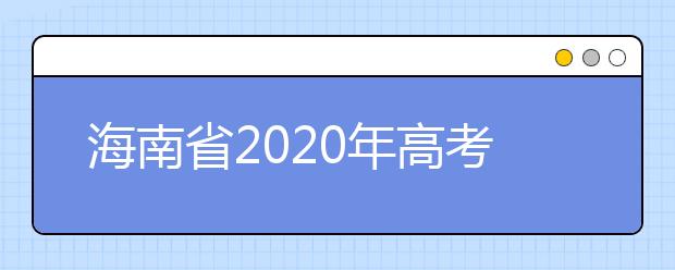 海南省2020年高考模拟填报志愿问答