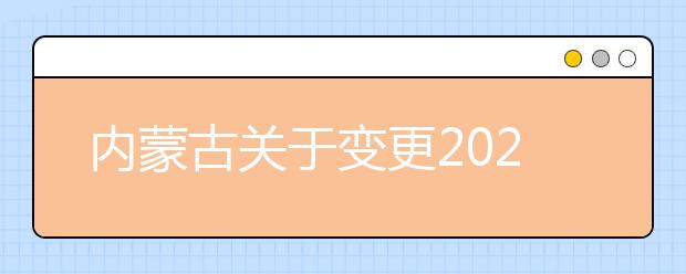 内蒙古关于变更2020艺术类校考有关事项的通告