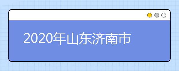 2020年山东济南市艺术类专业校考调整情况汇总表