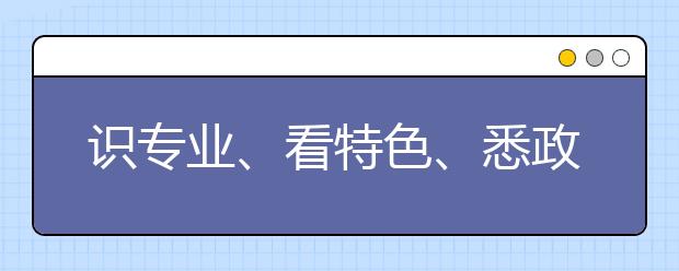 识专业、看特色、悉政策—-带你认识不一样的天商