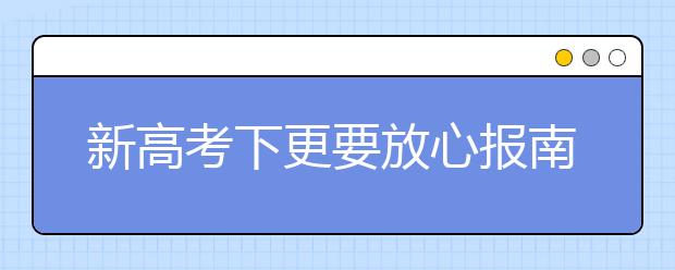 新高考下更要放心报南开，坐拥93个专业选择机会