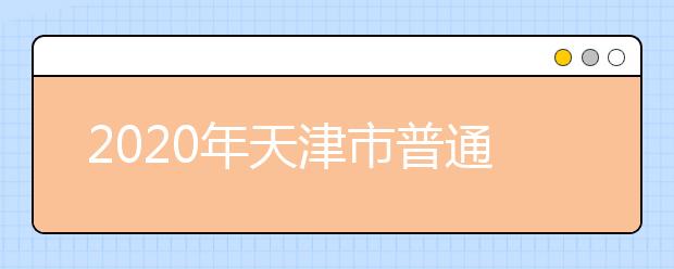 2020年天津市普通高校招生艺术类专业统考成绩查询