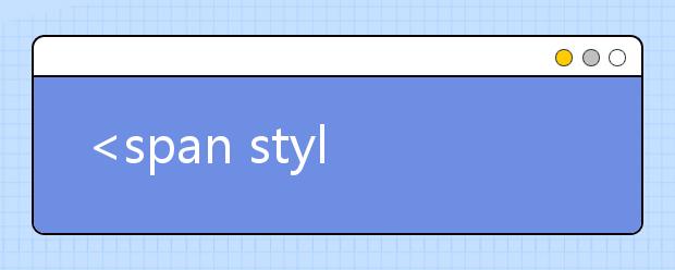 <span style='color: #FF0000;'>第二批综合改革省市2020年录取实施方案汇总