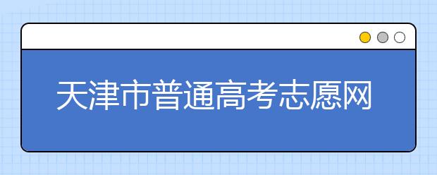 天津市普通高考志愿网上填报系统（模拟）