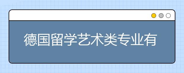 德国留学艺术类专业有哪些优势？