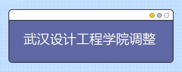 武汉设计工程学院调整2020年艺术类专业校考工作安排