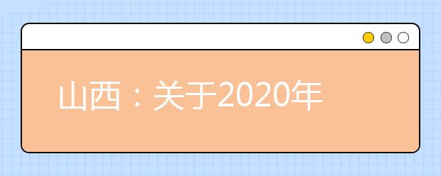 山西：关于2020年省外普通高校在晋艺术类专业考试(太原师范学院和山西艺术职业学院考点)调整的公告