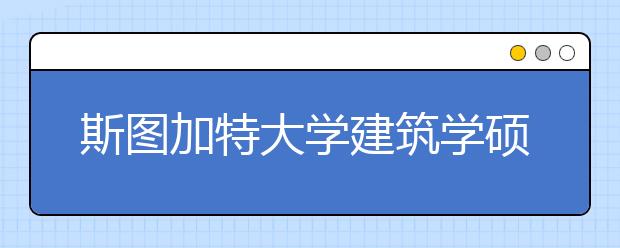 斯图加特大学建筑学硕士留学申请指南