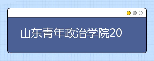 山东青年政治学院2020年艺术类专业联考常见问题答疑