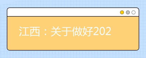 江西：关于做好2020年普通高校招生工作的通知