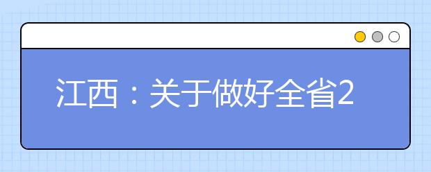 江西：关于做好全省2020年高等职业教育单独招生工作的通知