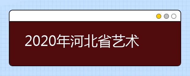 2020年河北省艺术类志愿填报方法