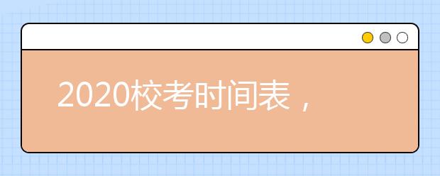 2020校考时间表，持续更新中…