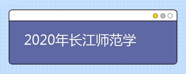 2020年长江师范学院艺术类校考合格分数线