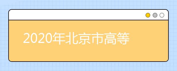 2020年北京市高等职业教育自主招生实施办法