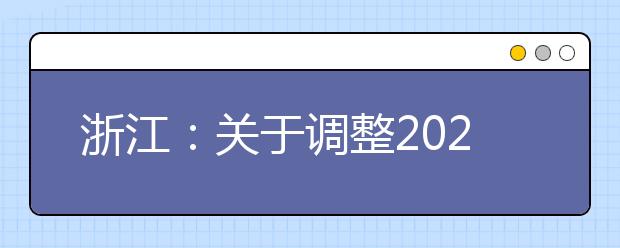 浙江：关于调整2020年相关教育考试招生工作安排的通知