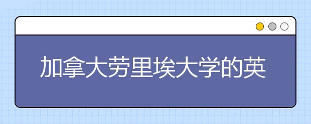 加拿大劳里埃大学的英语双录取是什么课程