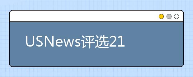 USNews评选21个顶尖航空航天工程研究生项目