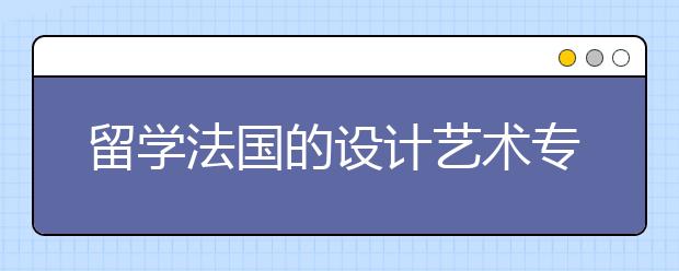留学法国的设计艺术专业有什么优势
