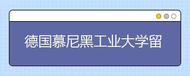 德国慕尼黑工业大学留学简历写作指南