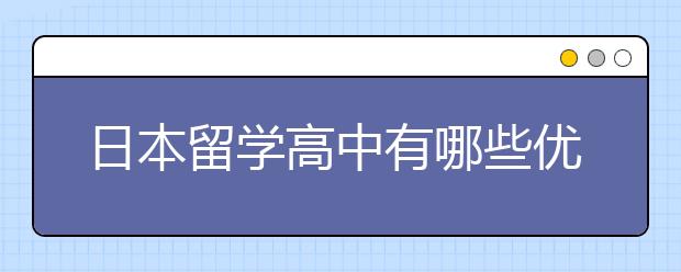 日本留学高中有哪些优势？