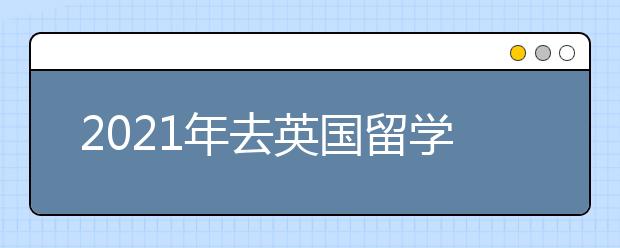 2021年去英国留学值不值