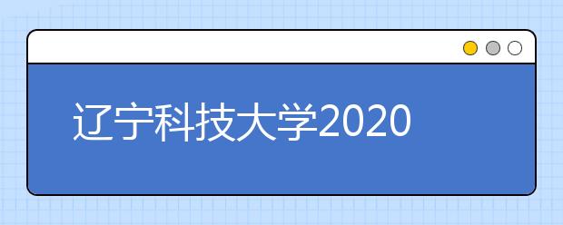 辽宁科技大学2020年承认美术统考成绩