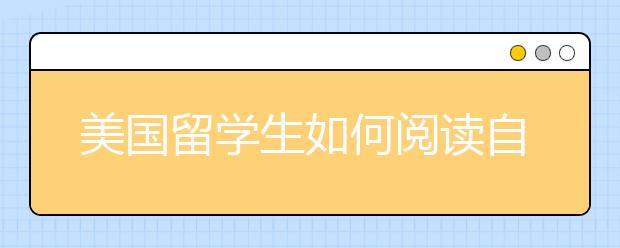 美国留学生如何阅读自己的助学金申请信