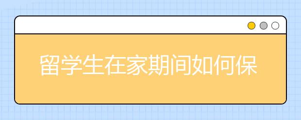 留学生在家期间如何保持身体健康