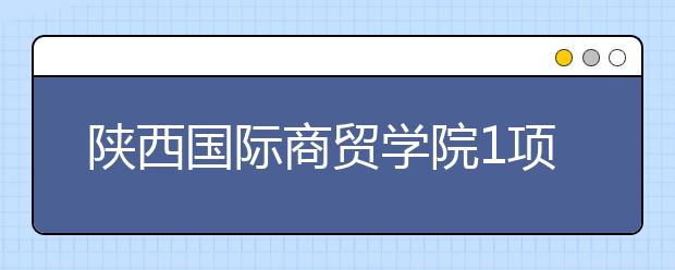 陕西国际商贸学院1项目获2019年度陕西省科学技术奖