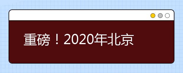 重磅！2020年北京成人高考免费直播课开播啦！