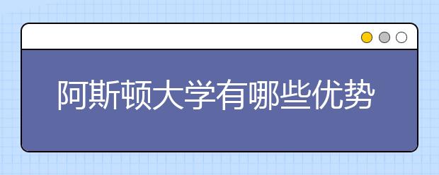 阿斯顿大学有哪些优势专业？