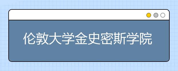 伦敦大学金史密斯学院申请条件