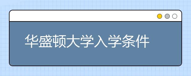 华盛顿大学入学条件