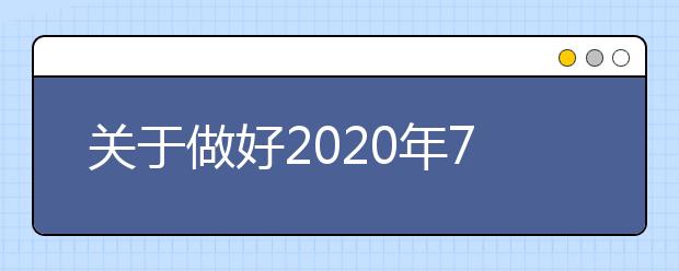 关于做好2020年7月高考外语、选考和职业技能理论考试信息确认工作的通知